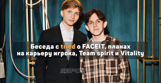 Tried о том, как поднять ELO: «Играть в пачке и не сгорать на тиммейтов»
