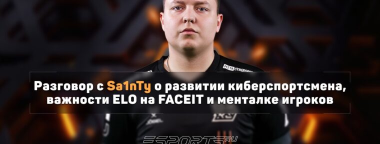 Sa1nTy о слабой менталке: «Это большая проблема у юных игроков сейчас»