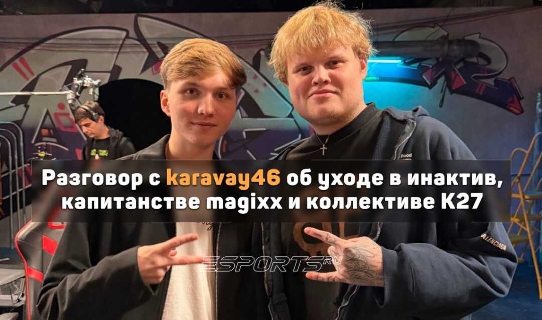 «Впал прям в тильт какой-то и было очень много проблем с менталкой». Karavay46 о причинах инактива в медиа