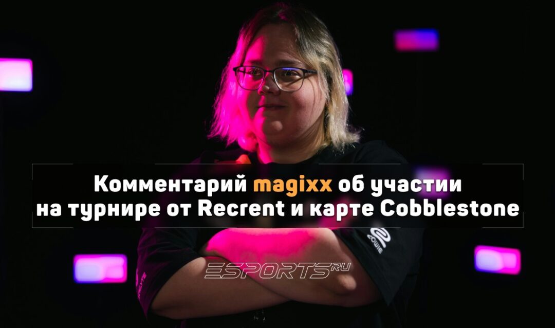 Magixx о возвращении Cooblestone в активный маппул: «Точно нет, это отвратительная карта — просто дерьмо»