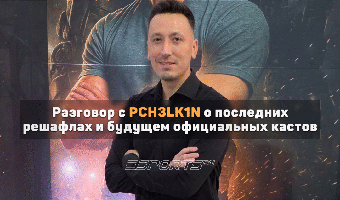 PCH3LK1N: «Сейчас профессиональные касты — это нудно, скучно и слишком правильно»