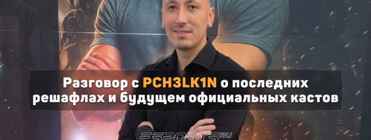 PCH3LK1N: «Сейчас профессиональные касты — это нудно, скучно и слишком правильно»
