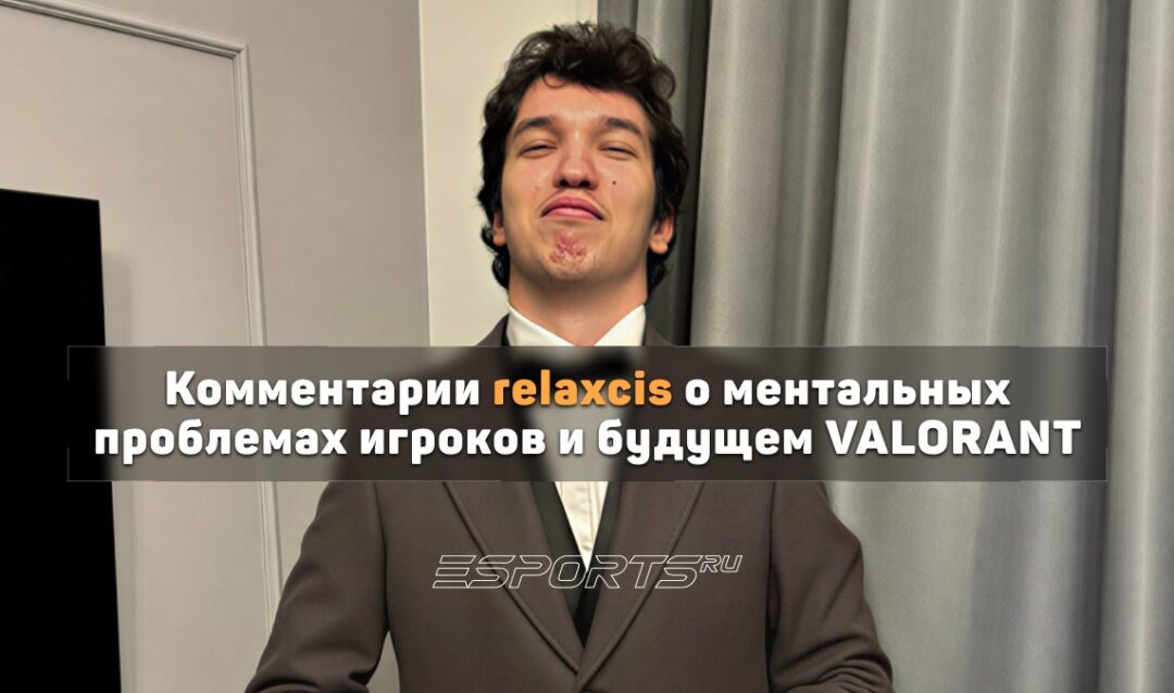 «Человек не создан для общения с огромной аудиторией». Relaxcis о ментальном здоровье стримеров