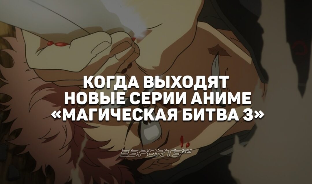 Когда выходят новые серии аниме «Магическая битва: Смертельная миграция»