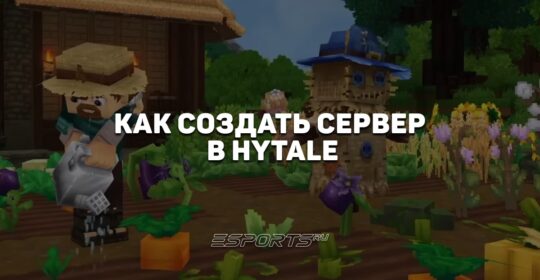 Как создать собственный сервер в Hytale