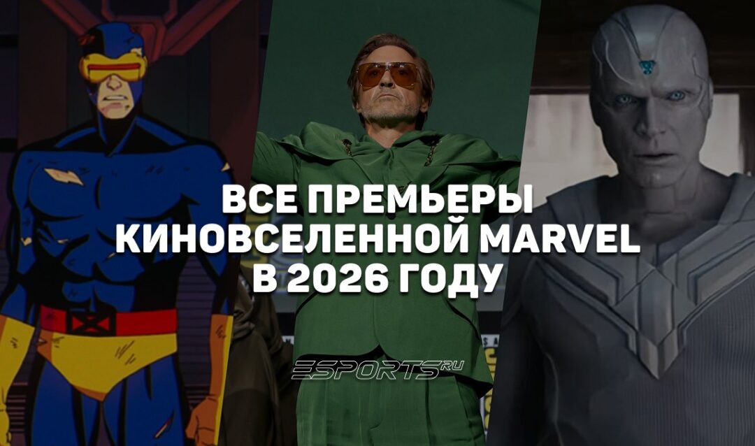 Что ждет фанатов киновселенной Marvel в 2026 году