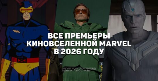 Что ждет фанатов киновселенной Marvel в 2026 году