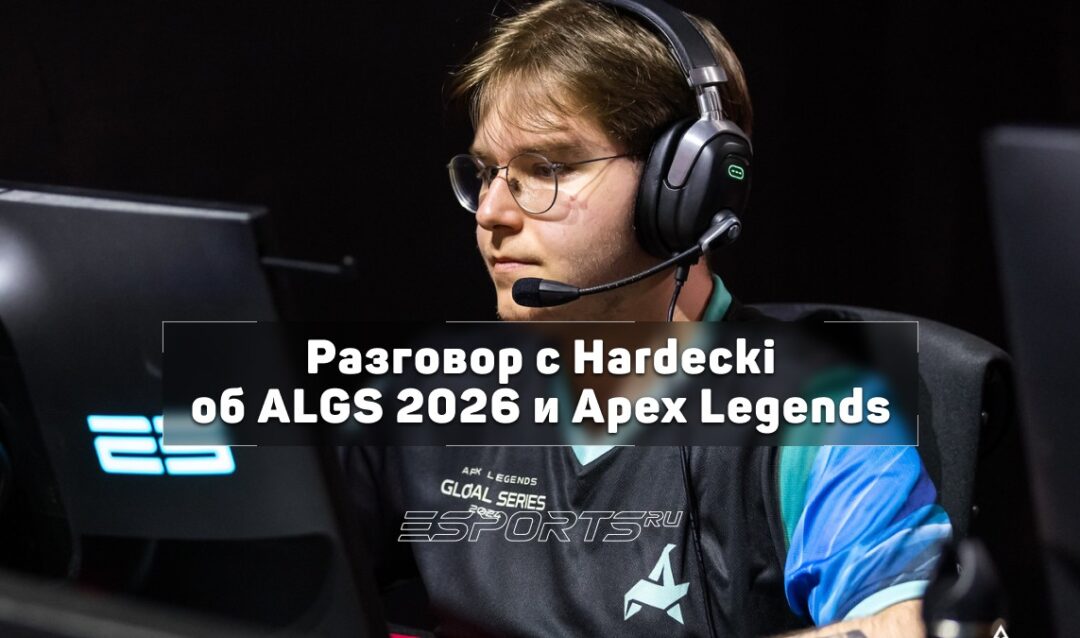 «Deadlock мне больше не импонирует», — Hardecki о возвращении в Apex Legends
