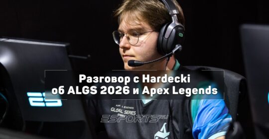 «Deadlock мне больше не импонирует», — Hardecki о возвращении в Apex Legends