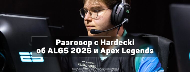 «Deadlock мне больше не импонирует», — Hardecki о возвращении в Apex Legends