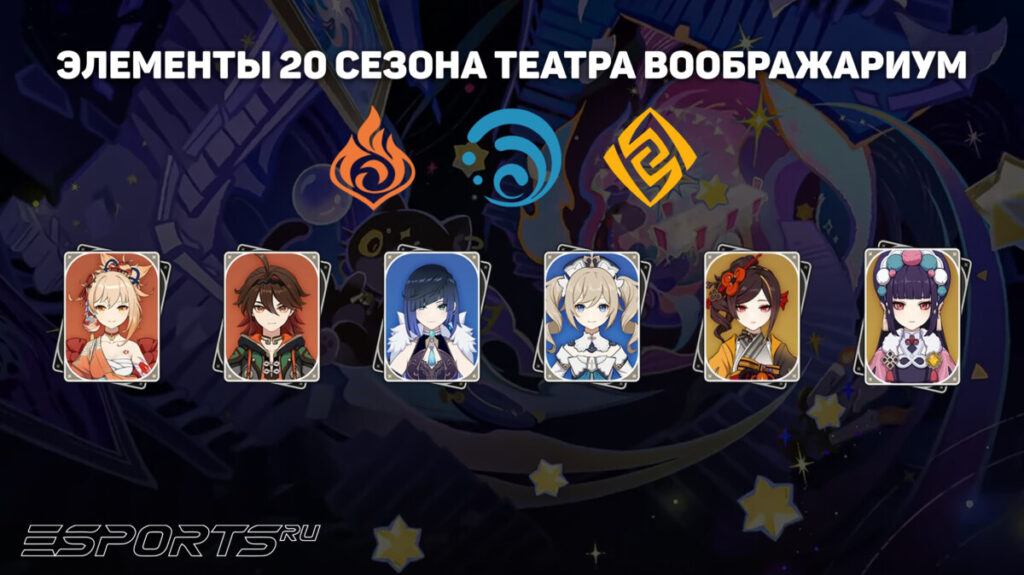 Элементы 20 сезона Театра Воображариум в Genshin Impact