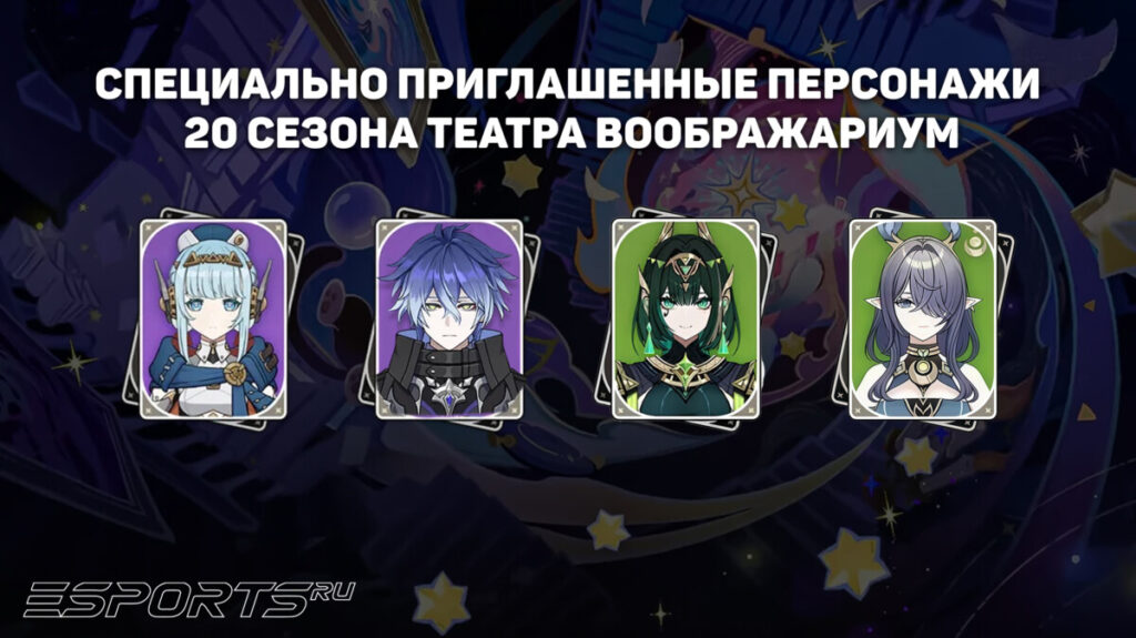 Персонажи 20 сезона Театра Воображариум в Genshin Impact