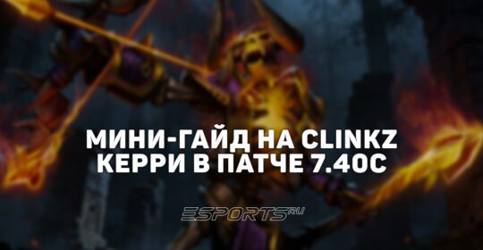Лавка мини-гайдов: почему Clinkz стал топ-керри патча 7.40c