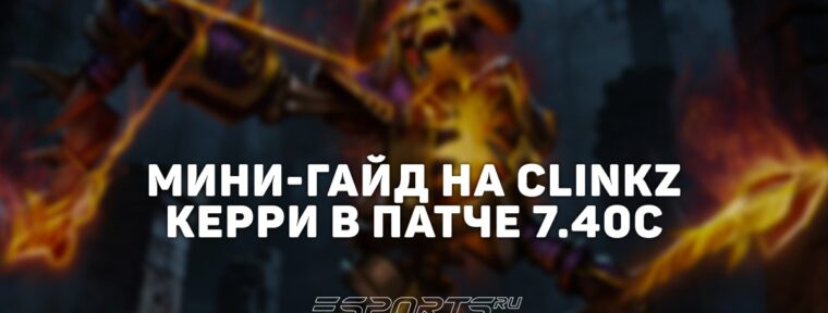 Лавка мини-гайдов: почему Clinkz стал топ-керри патча 7.40c
