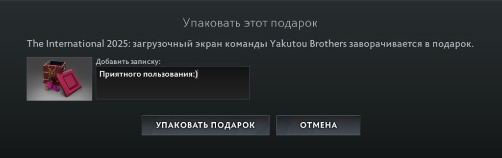 Меню упаковки подарка Dota 2