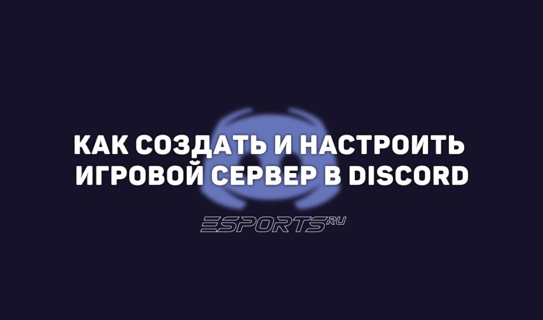 Как создать игровой сервер в Discord