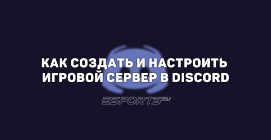Как создать игровой сервер в Discord