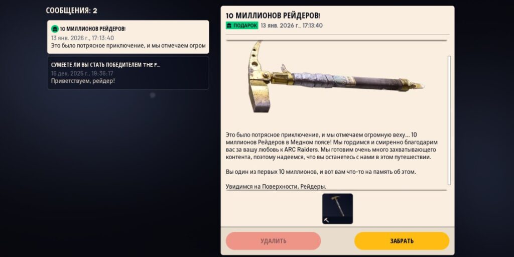 ARC Raiders &mdash; сообщение о подарке-кирке