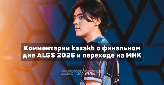 Kazakh о переходе с контроллера на МНК: «Я стал более стабильным — точнее попадаю»