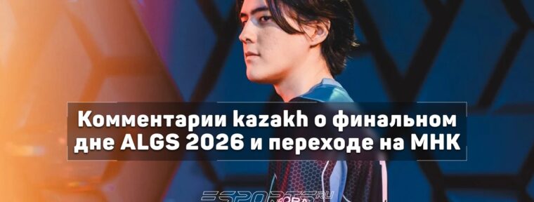 Kazakh о переходе с контроллера на МНК: «Я стал более стабильным — точнее попадаю»