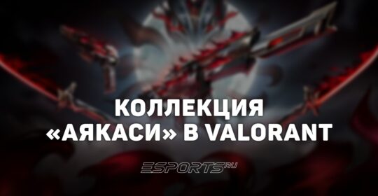 Коллекция «АЯКАСИ» в VALORANT: цена, дата выхода и анимации осмотра