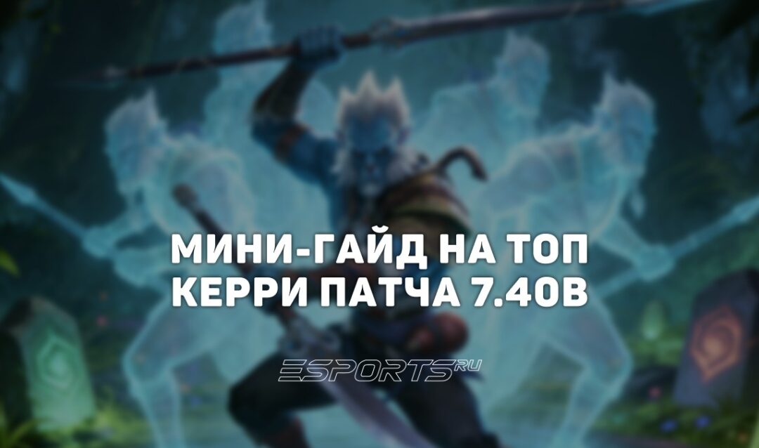 Лавка мини-гайдов: как Phantom Lancer стал топ-керри патча 7.40b