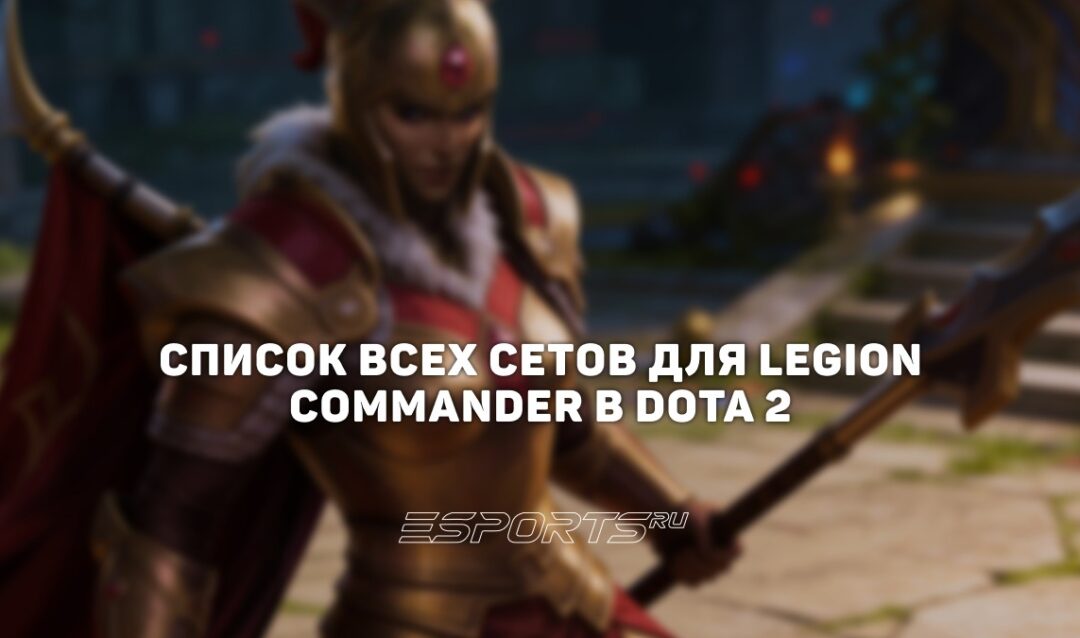 Сеты на Legion Commander в Dota 2