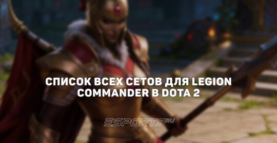 Сеты на Legion Commander в Dota 2