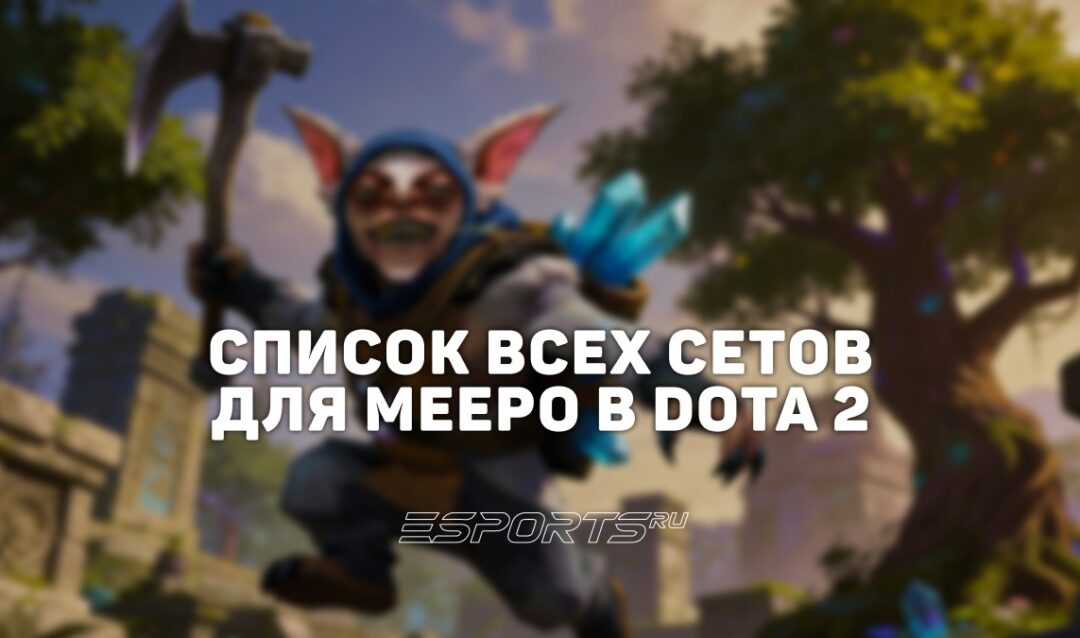 Сеты на Meepo в Dota 2