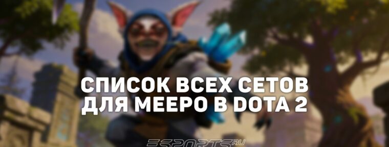 Сеты на Meepo в Dota 2