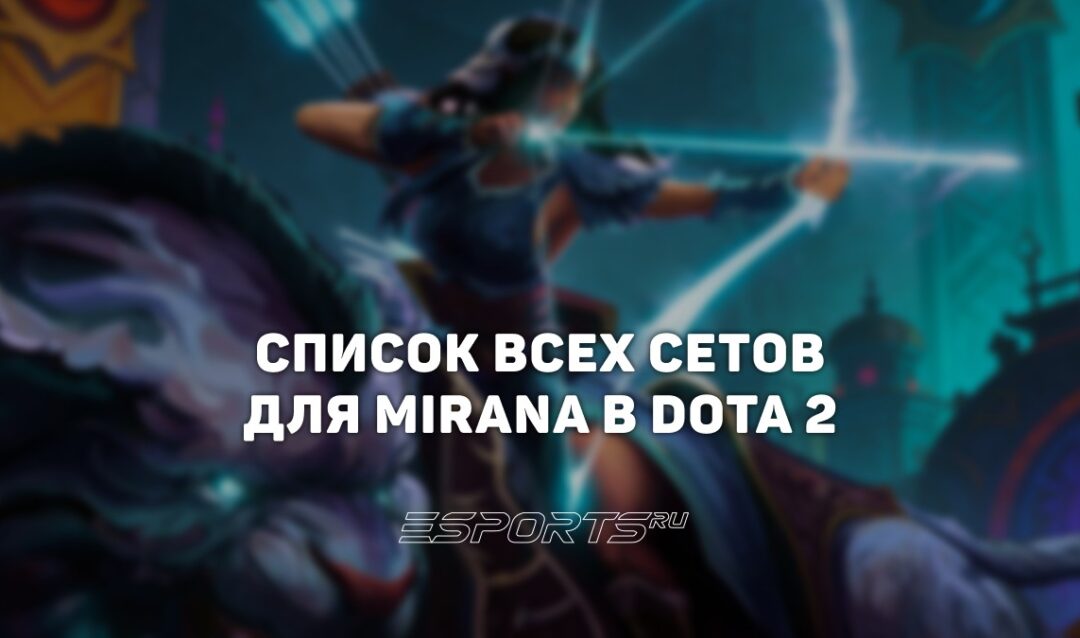Сеты на Mirana в Dota 2