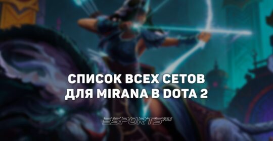 Сеты на Mirana в Dota 2