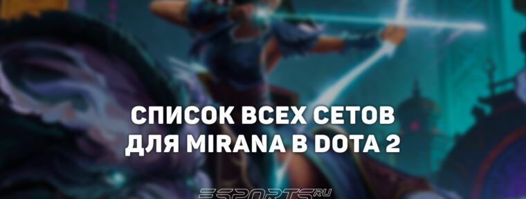 Сеты на Mirana в Dota 2