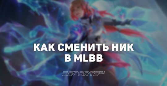 Как сменить ник в Mobile Legends: Bang Bang