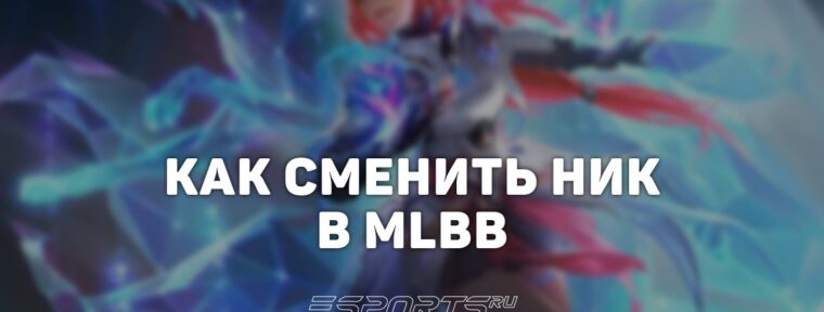 Как сменить ник в Mobile Legends: Bang Bang