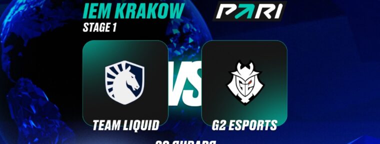 Аналитики PARI: G2 — фаворит в матче с Team Liquid на IEM Krakow 2026 по CS2