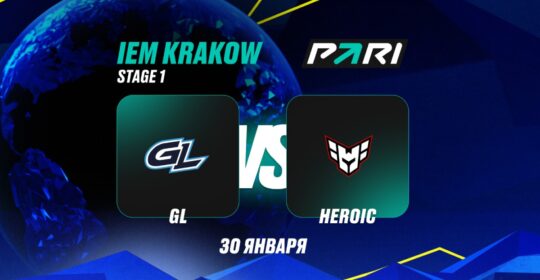 Аналитики PARI: HEROIC выбьют GamerLegion с IEM Krakow 2026 по CS2