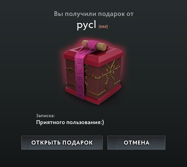 Уведомление о получении подарка Dota 2