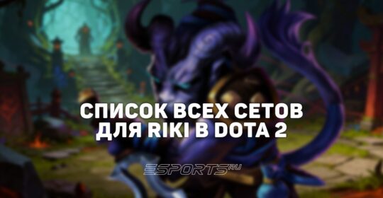 Сеты на Riki в Dota 2