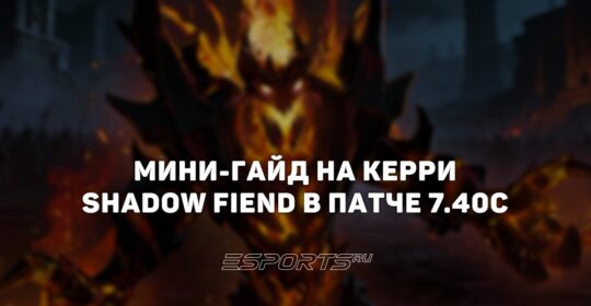 Лавка мини-гайдов: как Shadow Fiend в патче 7.40c стал топ-керри