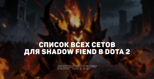 Сеты на Shadow Fiend в Dota 2