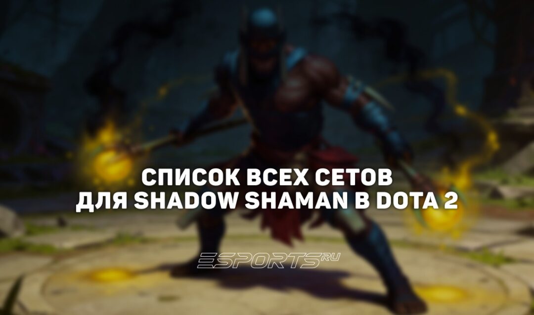 Сеты на Shadow Shaman в Dota 2