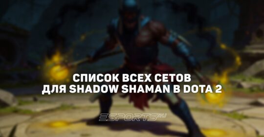 Сеты на Shadow Shaman в Dota 2