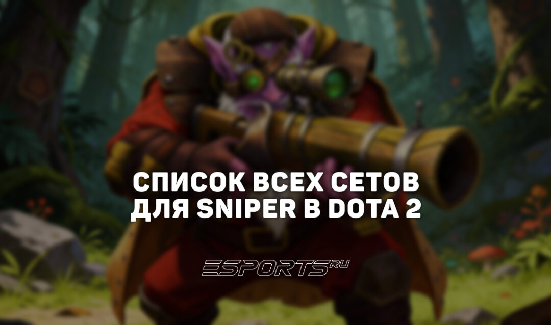 Сеты на Sniper в Dota 2
