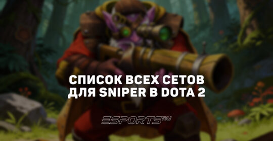 Сеты на Sniper в Dota 2