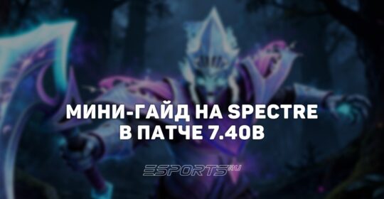 Лавка мини-гайдов: как играть на переработанной Spectre в патче 7.40b
