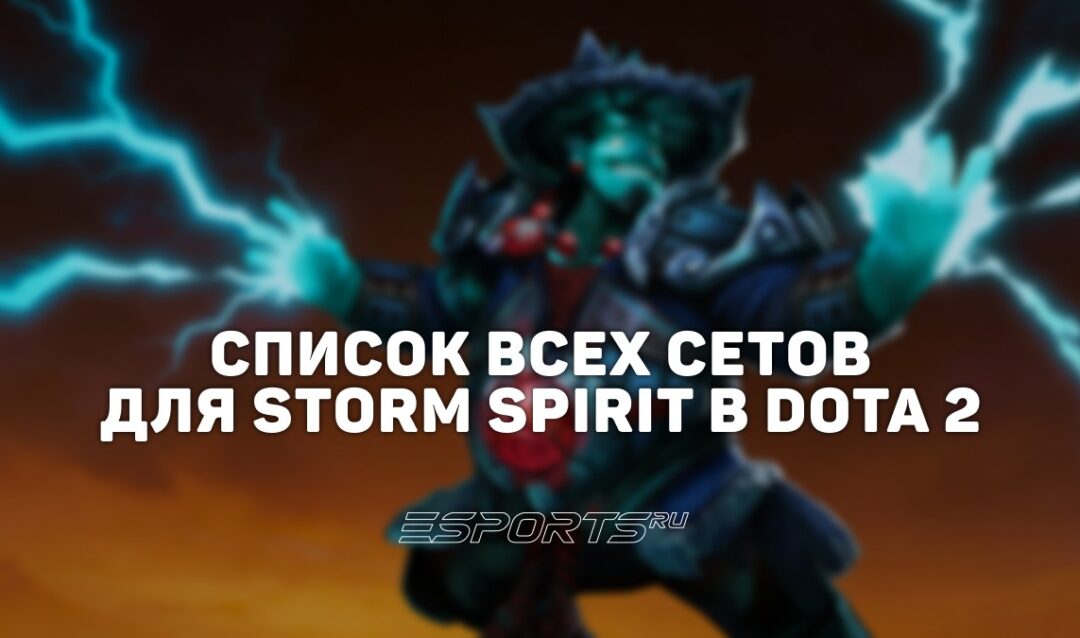 Сеты на Storm Spirit в Dota 2