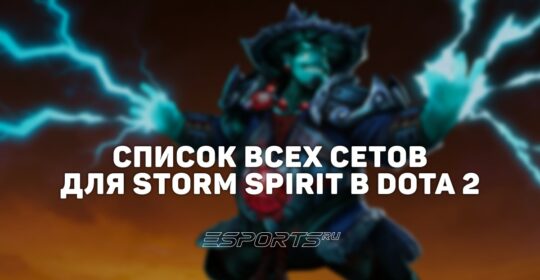 Сеты на Storm Spirit в Dota 2