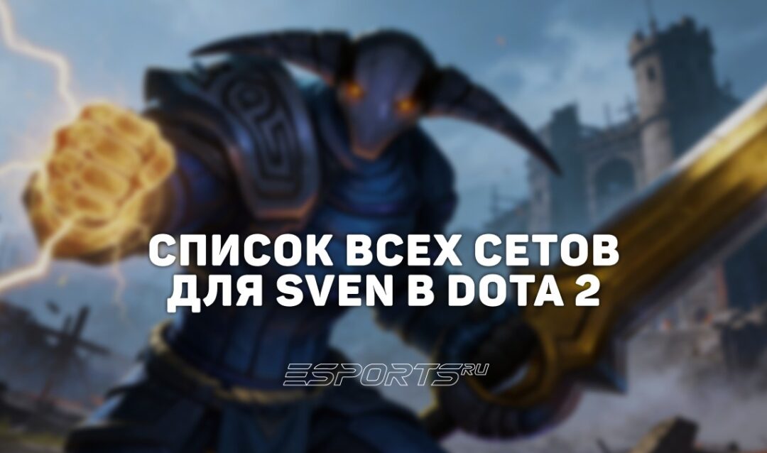 Сеты на Sven в Dota 2