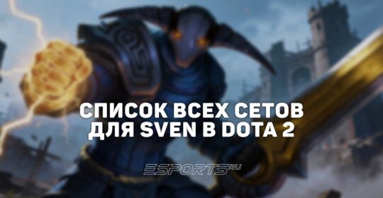 Сеты на Sven в Dota 2